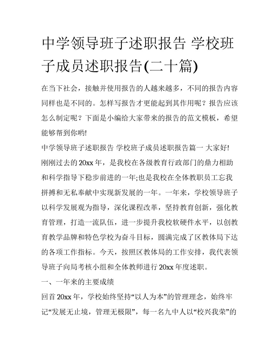 中学领导班子述职报告 学校班子成员述职报告(二十篇)_第1页