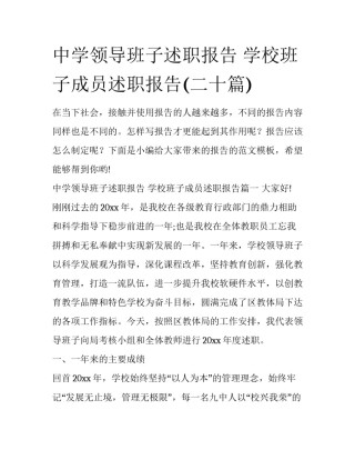 中学领导班子述职报告 学校班子成员述职报告(二十篇)