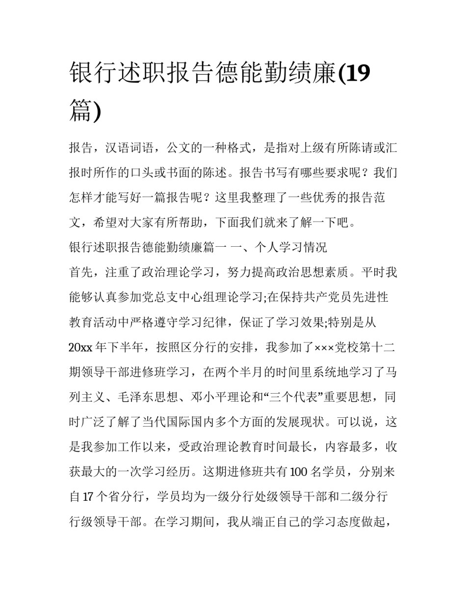 银行述职报告德能勤绩廉(19篇)_第1页