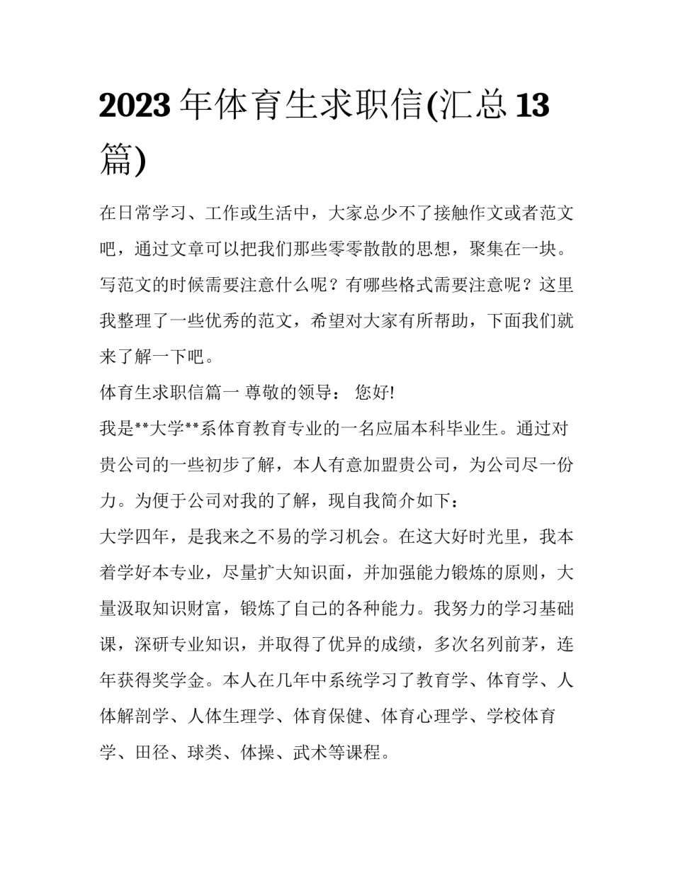 2023年体育生求职信(汇总13篇)_第1页