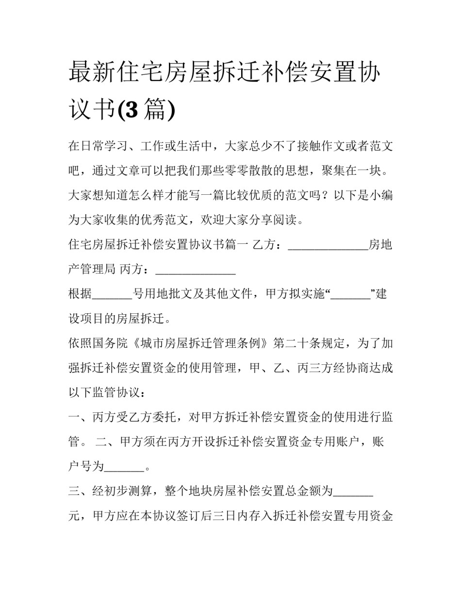 最新住宅房屋拆迁补偿安置协议书(3篇)_第1页
