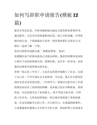 如何写辞职申请报告(模板12篇)