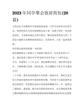 2023年同学聚会致辞简短(20篇)