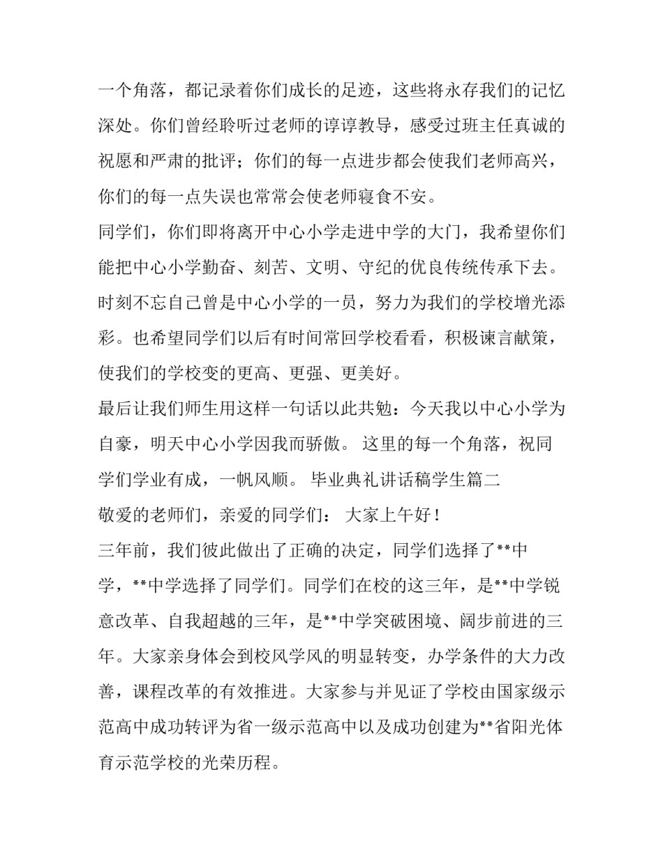 最新毕业典礼讲话稿学生(十五篇)_第3页