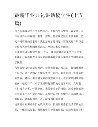 最新毕业典礼讲话稿学生(十五篇)