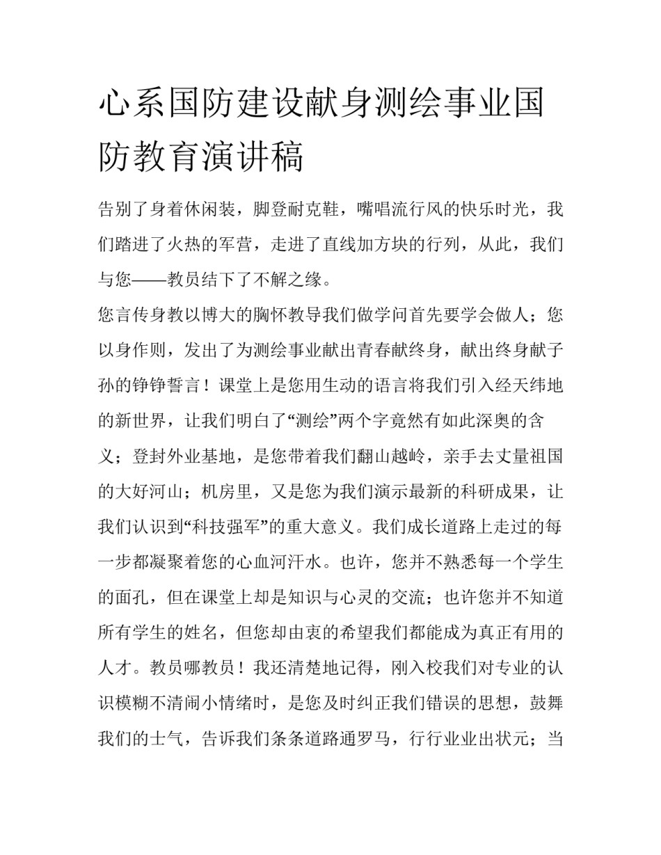 心系国防建设献身测绘事业国防教育演讲稿_第1页