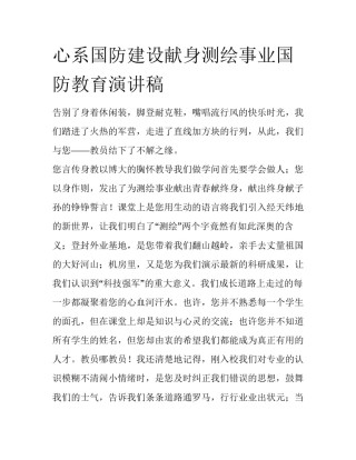 心系国防建设献身测绘事业国防教育演讲稿