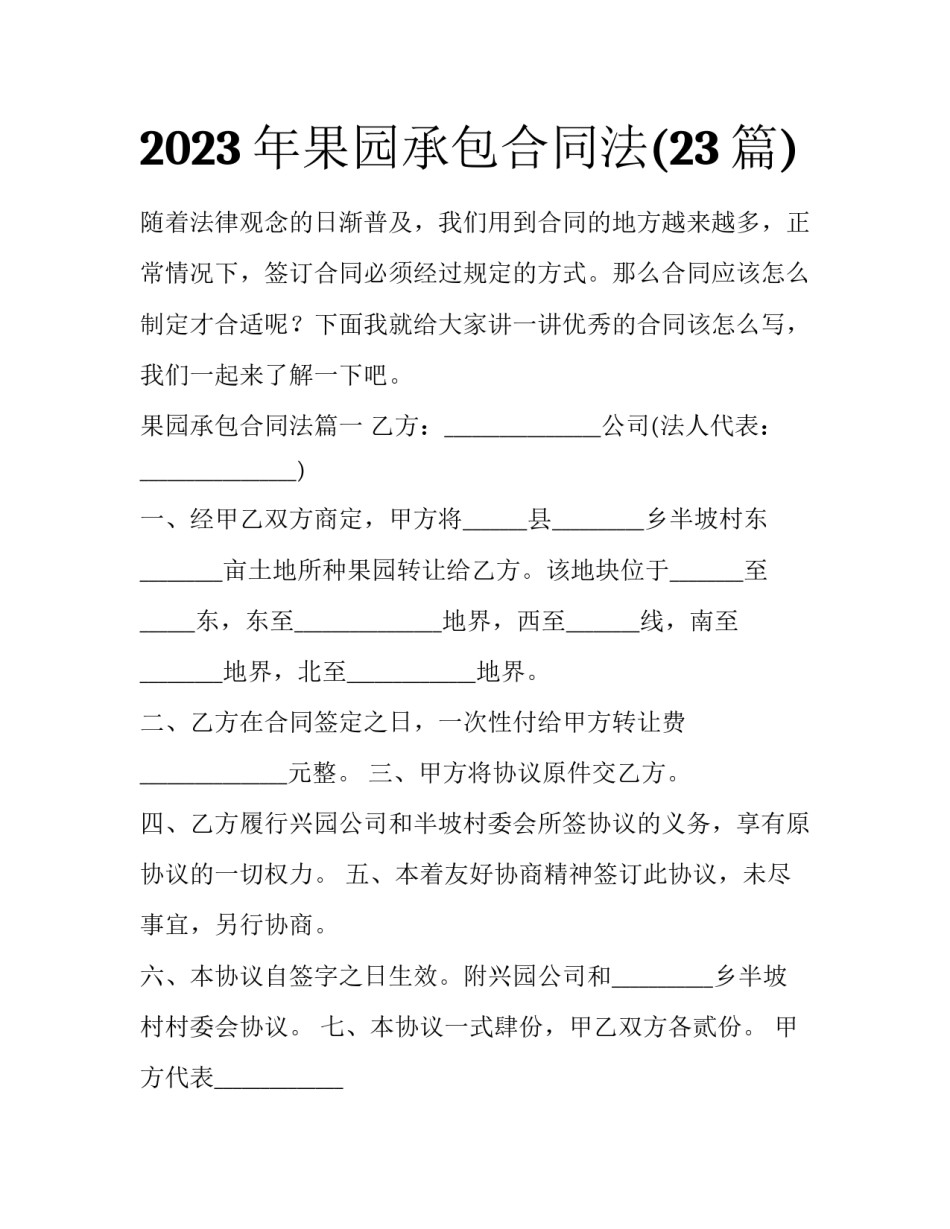 2023年果园承包合同法(23篇)_第1页