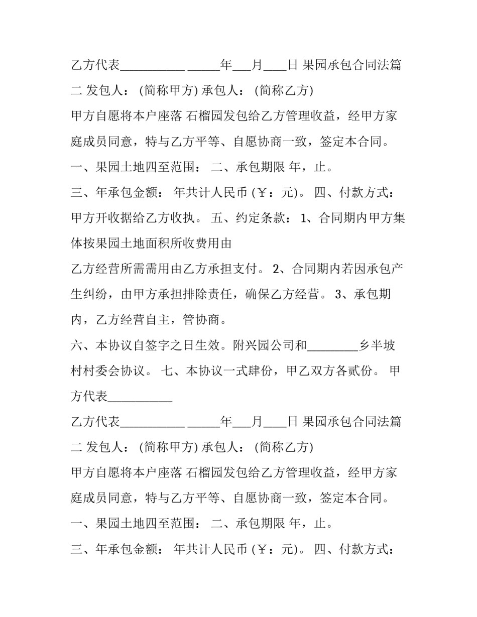 2023年果园承包合同法(23篇)_第2页