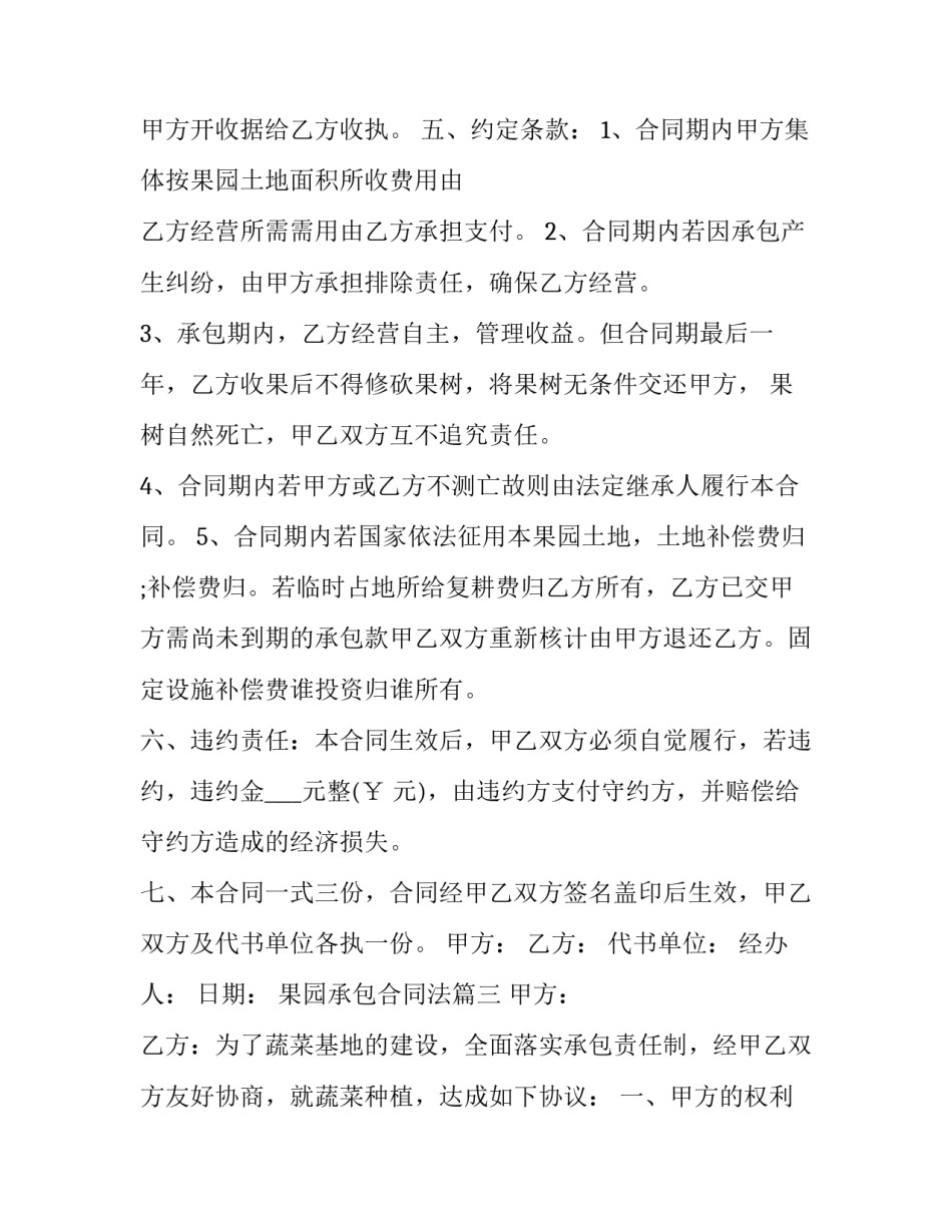 2023年果园承包合同法(23篇)_第3页