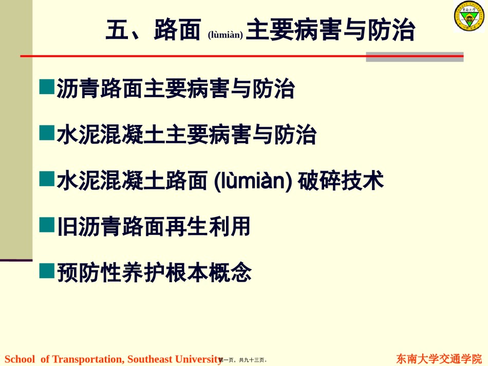 2022年医学专题—5路面主要病害与防治.pptx_第1页