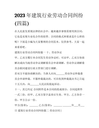 2023年建筑行业劳动合同纠纷(四篇)