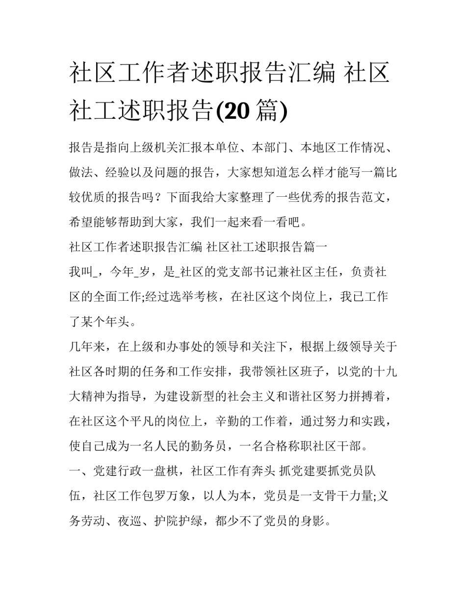 社区工作者述职报告汇编 社区社工述职报告(20篇)_第1页