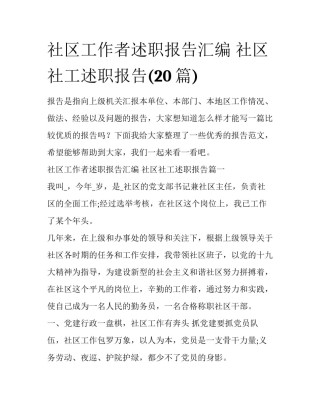 社区工作者述职报告汇编 社区社工述职报告(20篇)