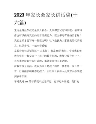 2023年家长会家长讲话稿(十六篇)