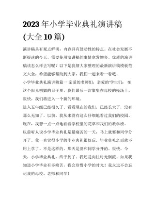 2023年小学毕业典礼演讲稿(大全10篇)