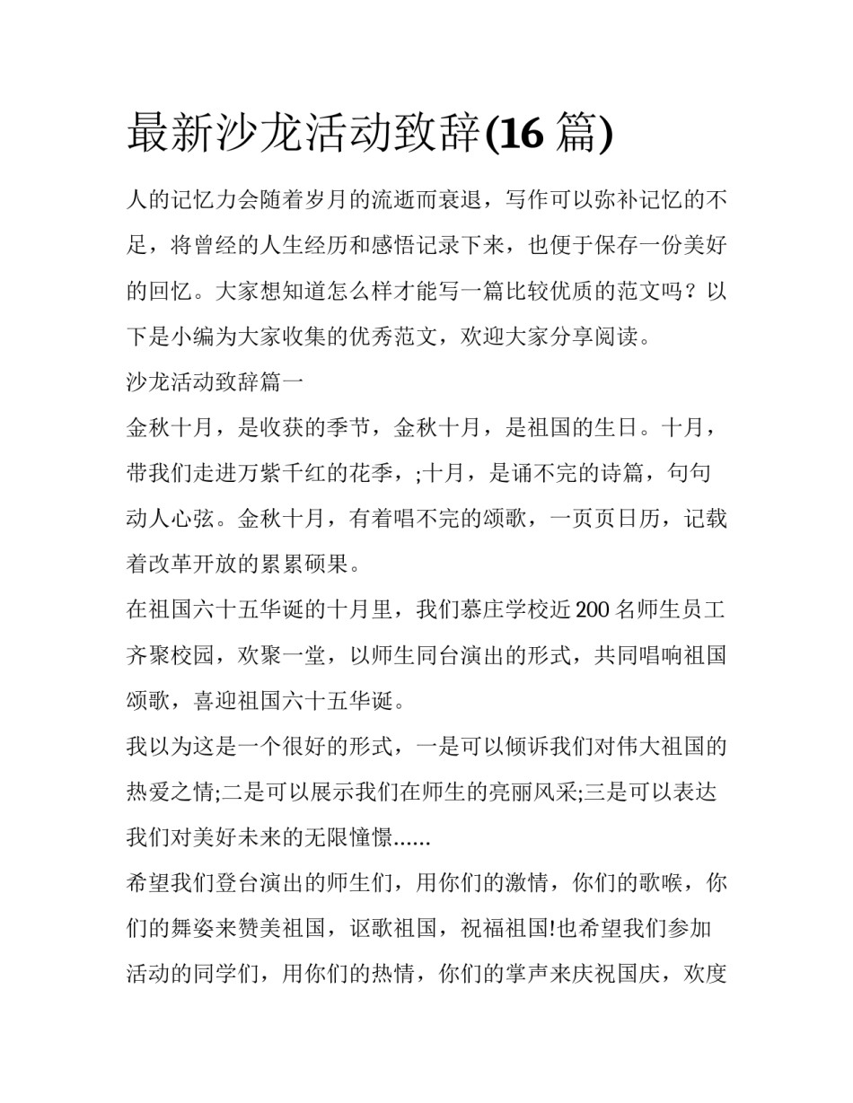 最新沙龙活动致辞(16篇)_第1页