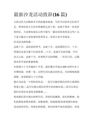 最新沙龙活动致辞(16篇)