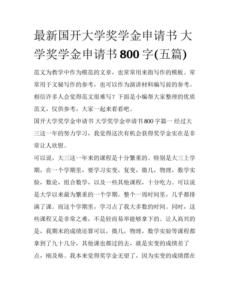 最新国开大学奖学金申请书 大学奖学金申请书800字(五篇)_第1页