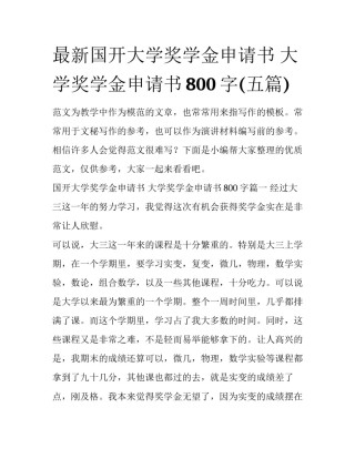 最新国开大学奖学金申请书 大学奖学金申请书800字(五篇)