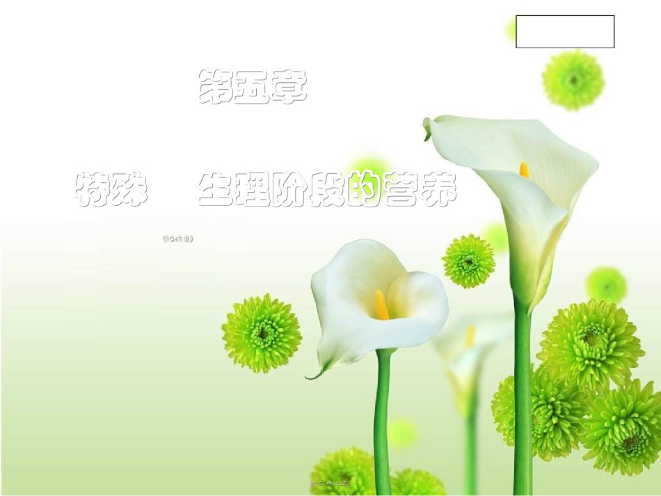 2022年医学专题—5第五章-特殊生理阶段的营养.ppt_第1页