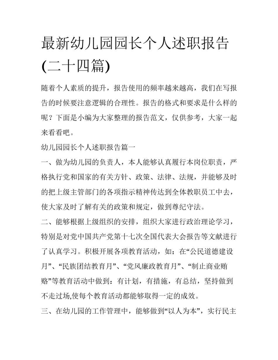 最新幼儿园园长个人述职报告(二十四篇)_第1页