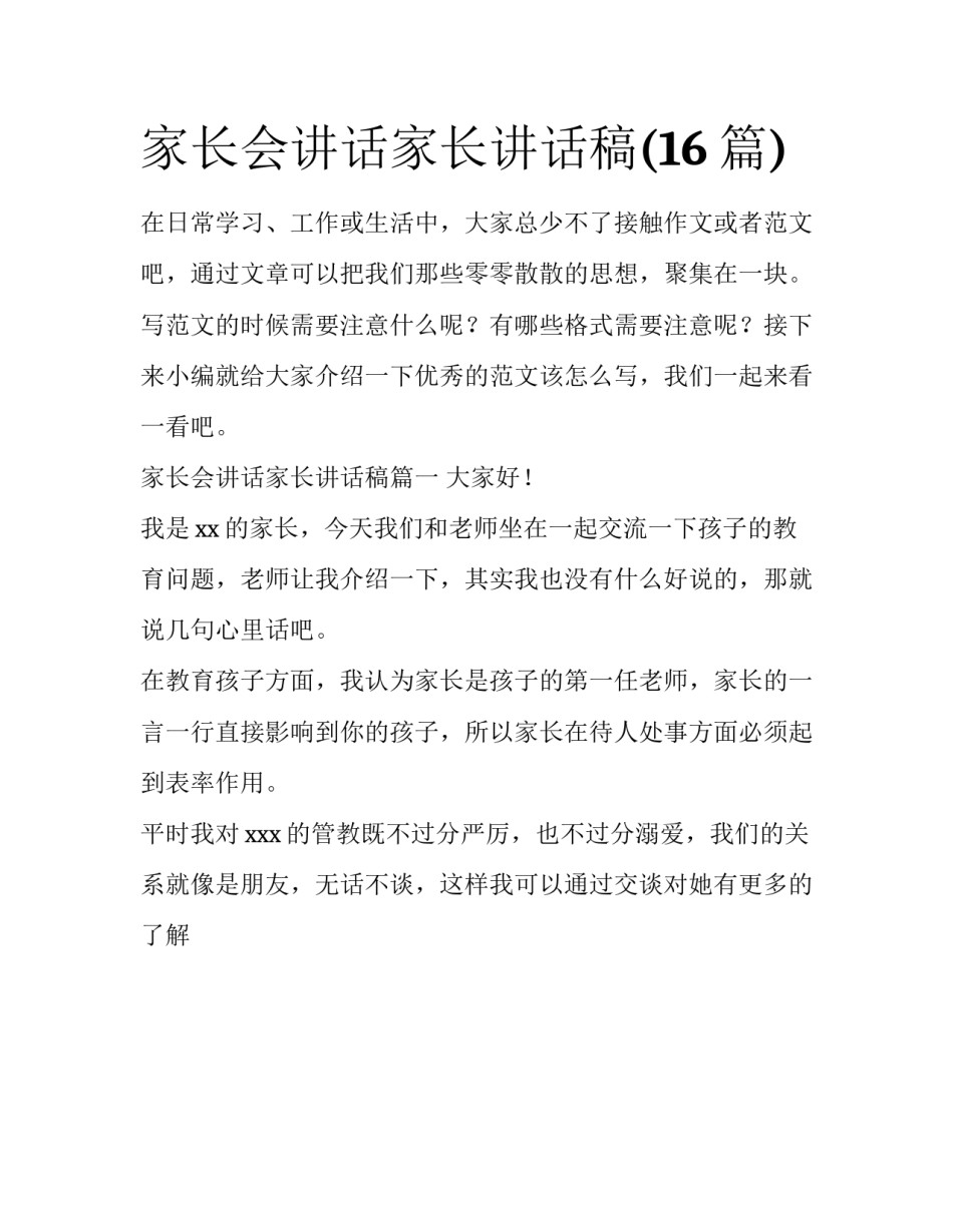 家长会讲话家长讲话稿(16篇)_第1页