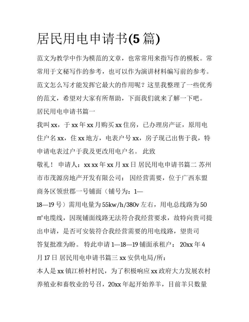 居民用电申请书(5篇)_第1页