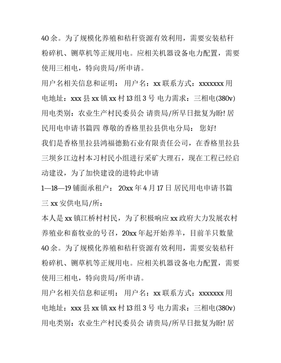 居民用电申请书(5篇)_第2页