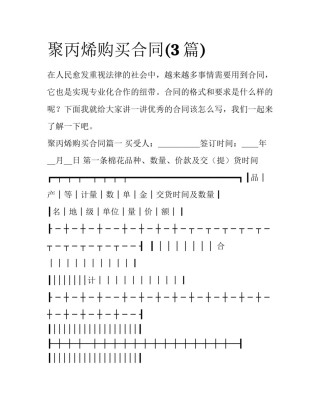 聚丙烯购买合同(3篇)