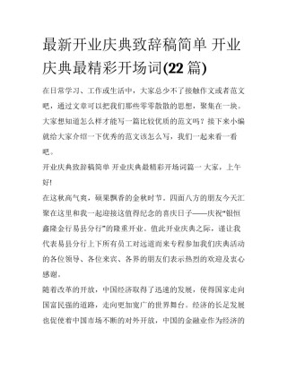 最新开业庆典致辞稿简单 开业庆典最精彩开场词(22篇)