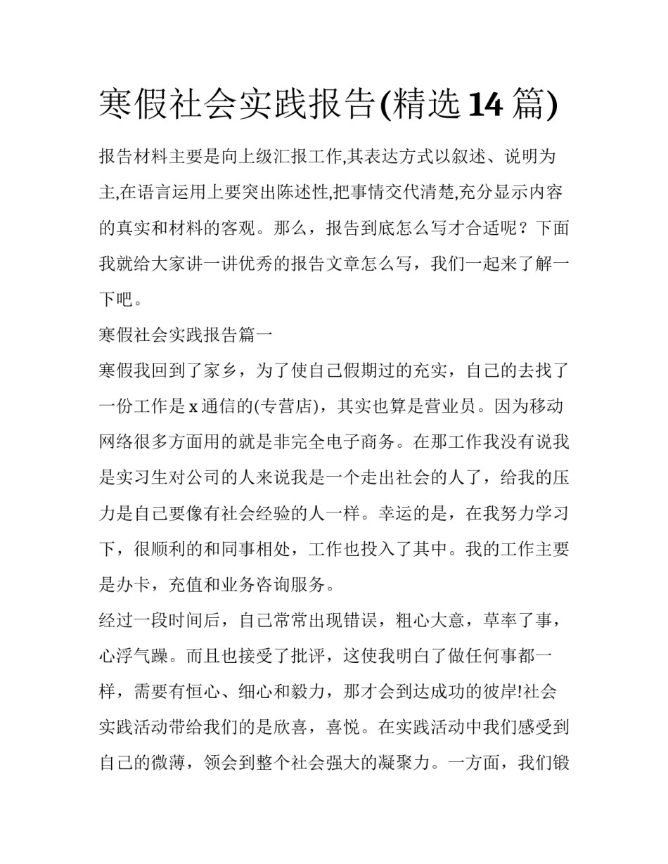 寒假社会实践报告(精选14篇)_第1页