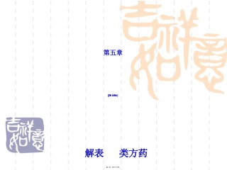 2022年医学专题—5第五章--解表类方药.ppt