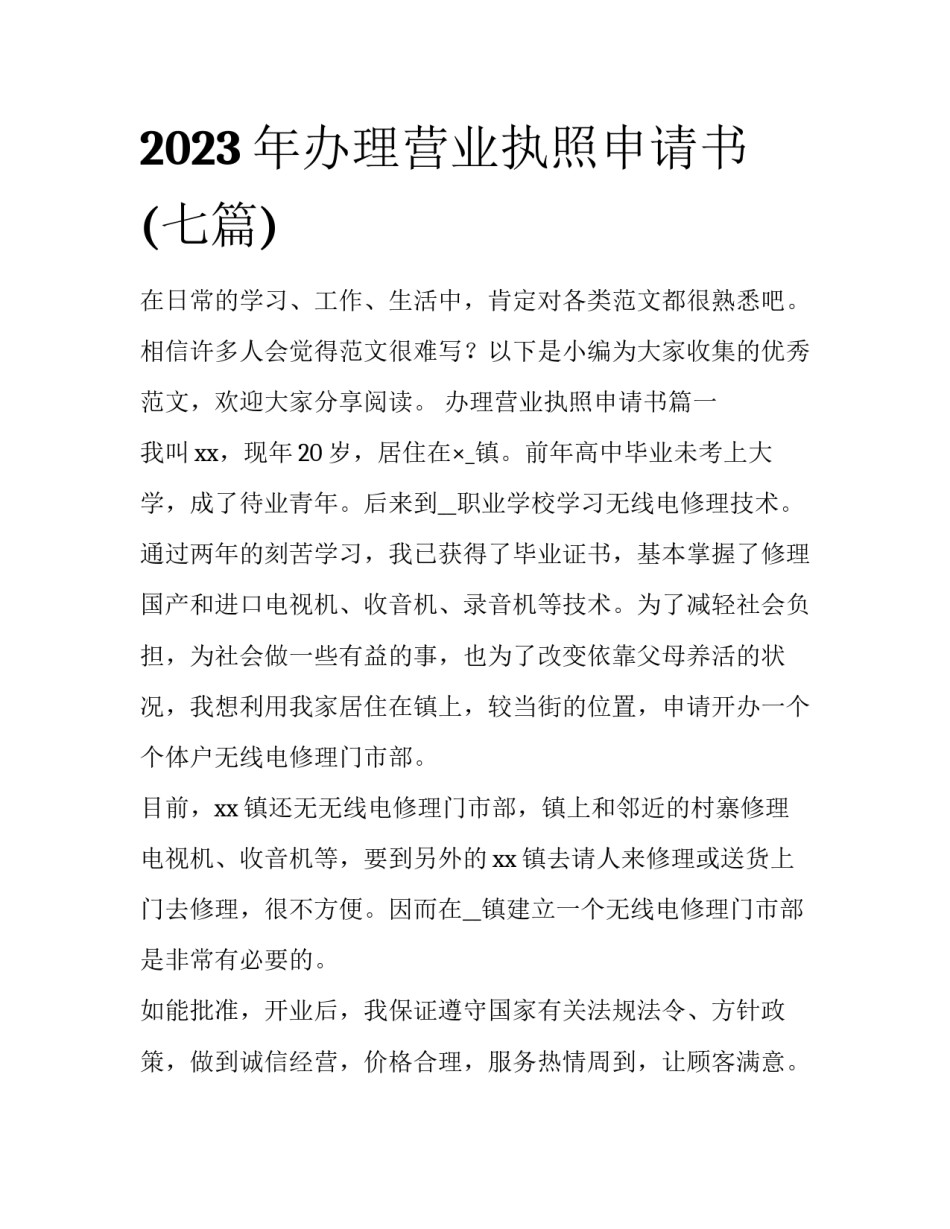 2023年办理营业执照申请书(七篇)_第1页