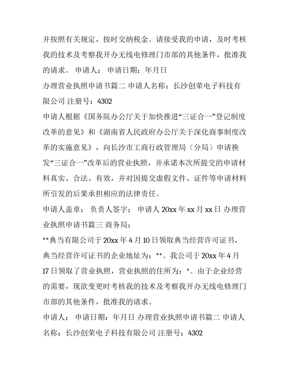 2023年办理营业执照申请书(七篇)_第2页