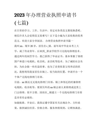 2023年办理营业执照申请书(七篇)