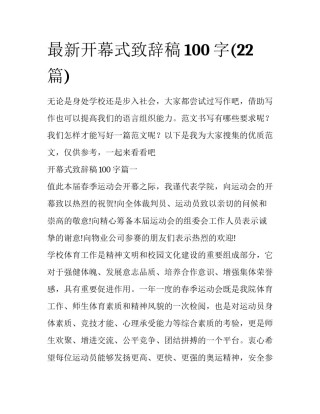 最新开幕式致辞稿100字(22篇)