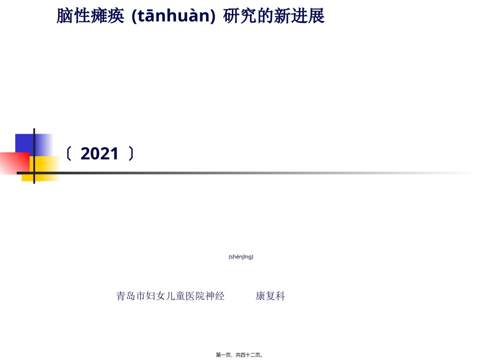 2022年医学专题—5脑瘫研究的新进展(2014)李永库.ppt_第1页