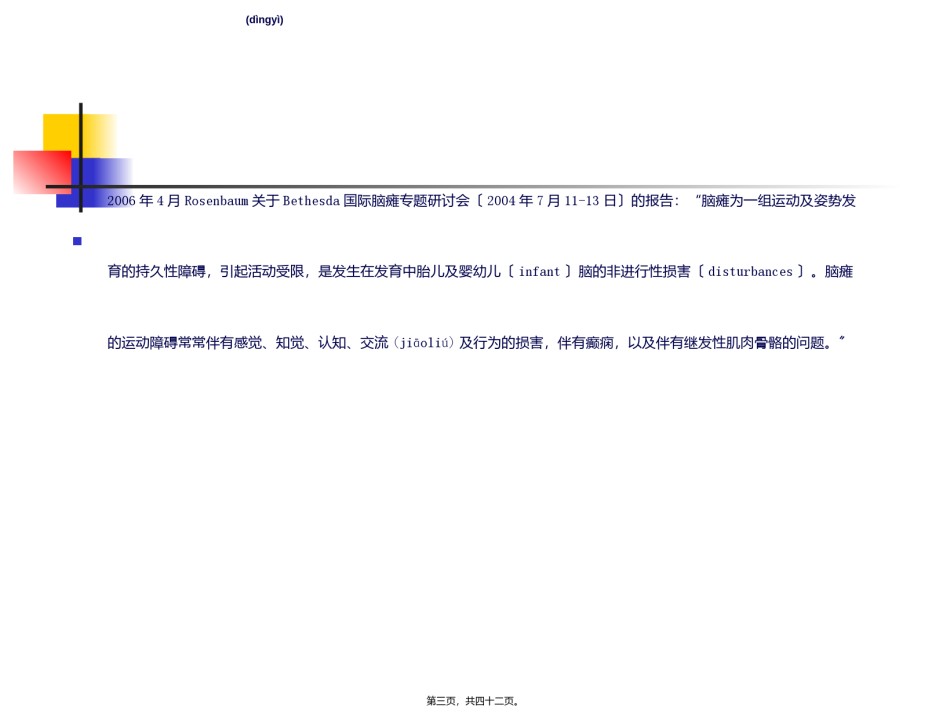 2022年医学专题—5脑瘫研究的新进展(2014)李永库.ppt_第3页