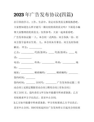 2023年广告发布协议(四篇)