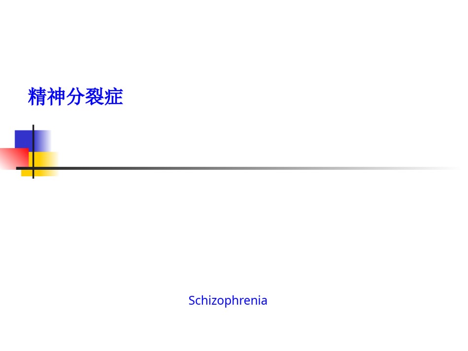 2022年医学专题—5年制精神分裂症.ppt_第1页