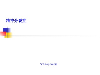 2022年医学专题—5年制精神分裂症.ppt