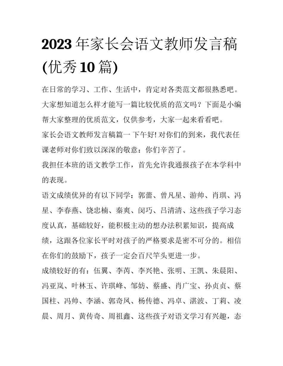 2023年家长会语文教师发言稿(优秀10篇)_第1页