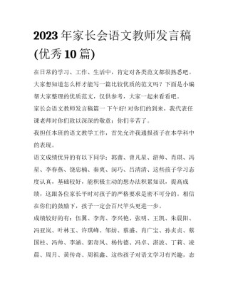 2023年家长会语文教师发言稿(优秀10篇)