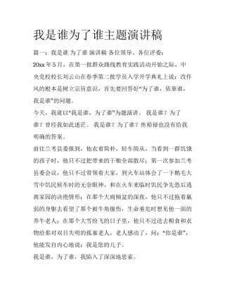 我是谁为了谁主题演讲稿