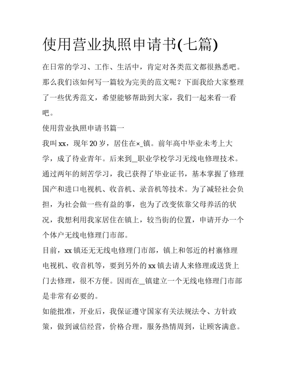 使用营业执照申请书(七篇)_第1页