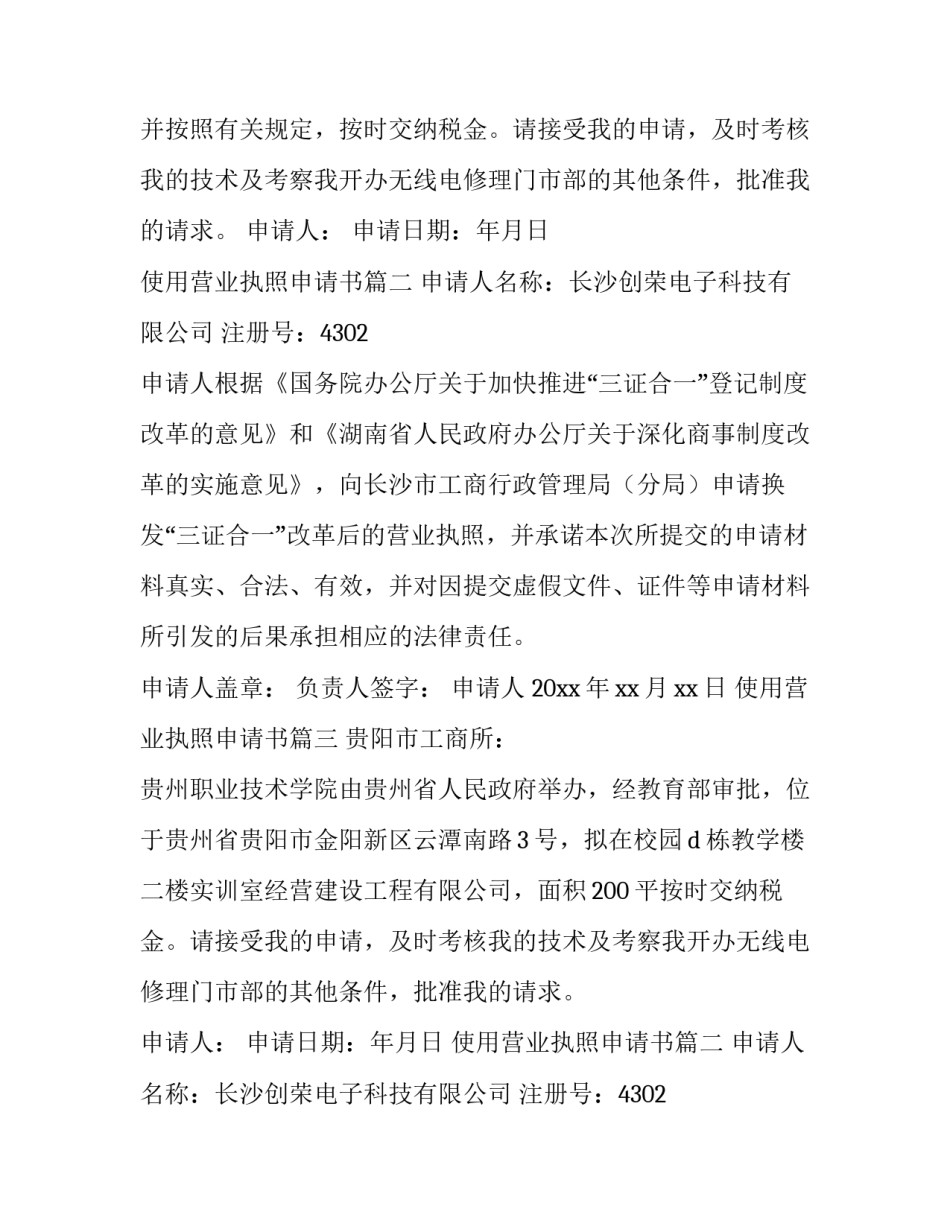 使用营业执照申请书(七篇)_第2页