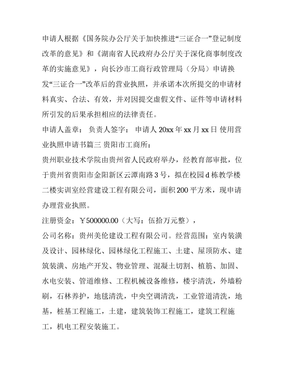 使用营业执照申请书(七篇)_第3页