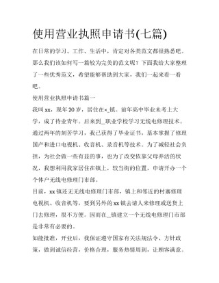 使用营业执照申请书(七篇)
