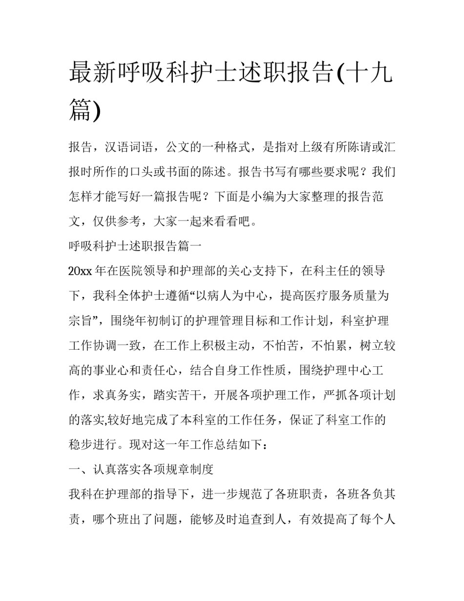 最新呼吸科护士述职报告(十九篇)_第1页
